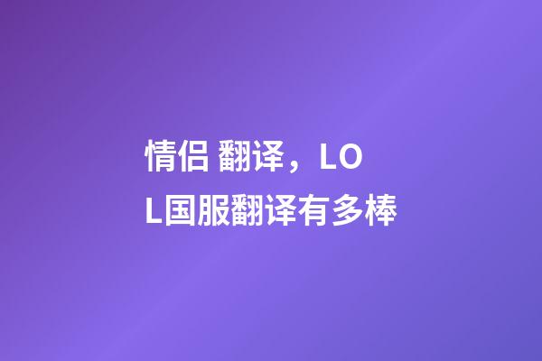 情侣 翻译，LOL国服翻译有多棒-第1张-观点-玄机派